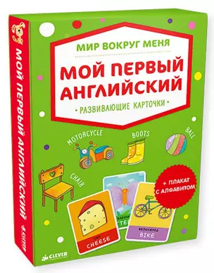 Мир вокруг меня. Мой первый английский. Развивающие карточки + плакат с алфавитом — 2721754 — 1