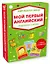 Мир вокруг меня. Мой первый английский. Развивающие карточки + плакат с алфавитом — 2721754 — 1