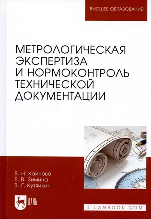 Метрологическая экспертиза и нормоконтроль технической документации — 2726071 — 1