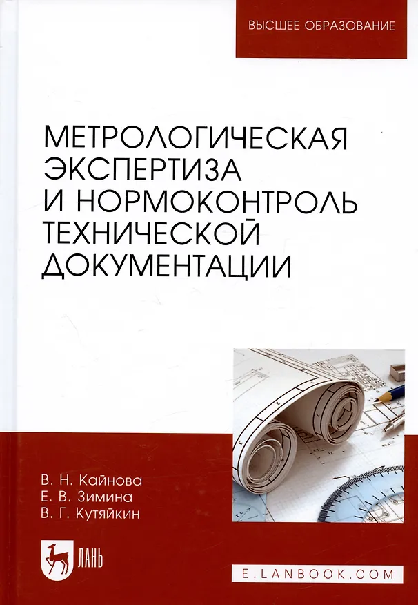 Книга Метрологическая экспертиза и нормоконтроль технической документации () — 1