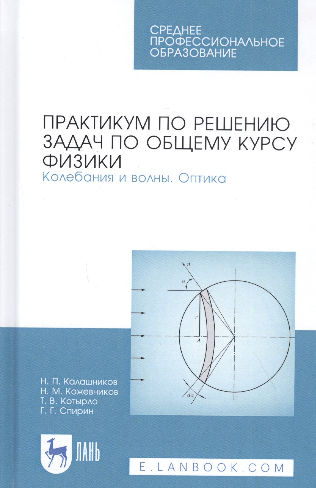 

Практикум по решению задач по общему курсу физики. Колебания и волны. Оптика. Учебное пособие