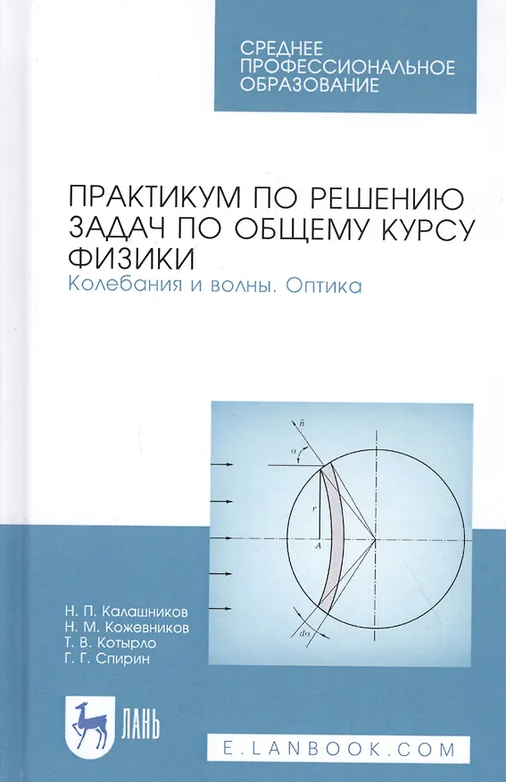 Книга Практикум по решению задач по общему курсу физики. Колебания и волны. Оптика. Учебное пособие (Николай Калашников) — 1