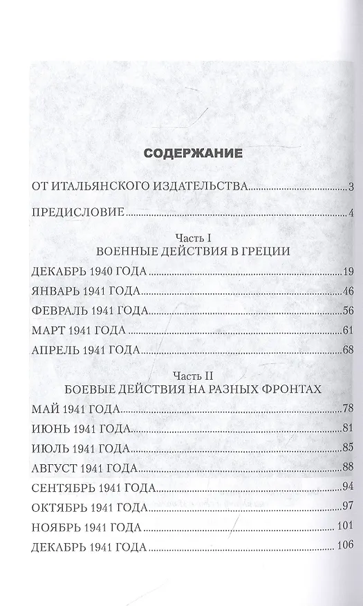 Книга Записки о войне начальника итальянского Генштаба (Уго Кавальеро) — 2