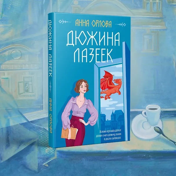 Книга Дюжина лазеек (Анна Орлова) — 5