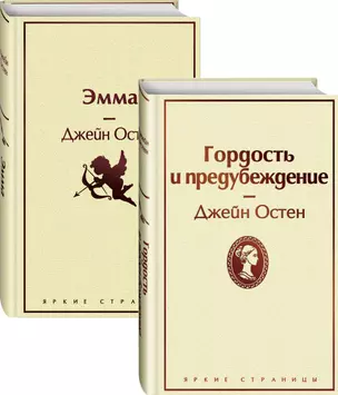 Лучшие романы Джейн Остен: Гордость и предубеждение. Эмма (комплект из 2 книг) — 2801440 — 1