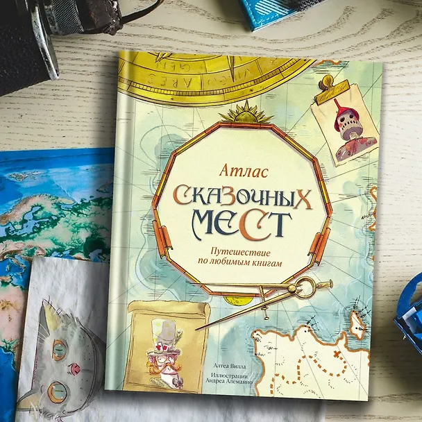 Книга Атлас сказочных мест. Путешествие по любимым книгам (Алтея Вилла) — 13