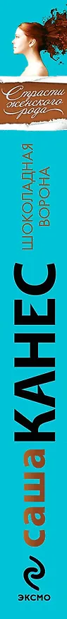 Книга Шоколадная ворона : роман (Саша Канес) — 3
