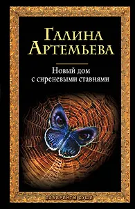 Новый дом с сиреневыми ставнями : роман