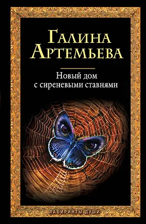 Книга Новый дом с сиреневыми ставнями : роман (Галина Артемьева)