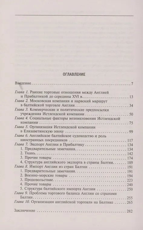 Книга Торговые войны Англии с Ганзейским союзом. Борьба на Балтике за рынки России и Речи Посполитой в Елизаветинскую эпоху (Хенрик Цинз) — 3