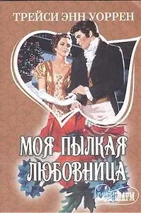 Моя пылкая любовница: [роман]