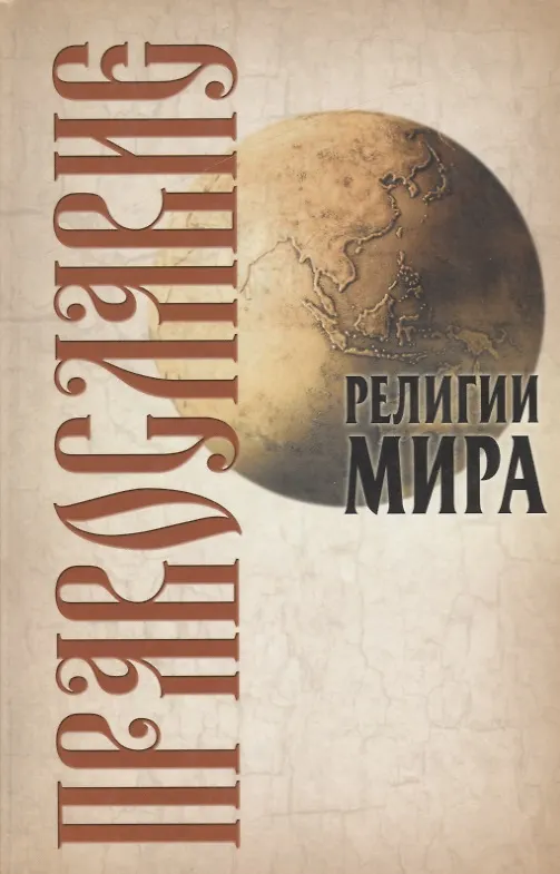 Книга Православие, 2-е изд. () — 1