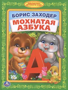 Мохнатая Азбука. (Библиотека Детского Сада).