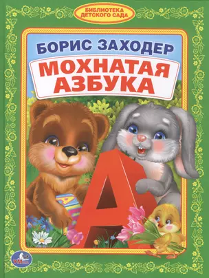 Мохнатая Азбука. (Библиотека Детского Сада). — 2570025 — 1