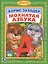 Мохнатая Азбука. (Библиотека Детского Сада). — 2570025 — 1
