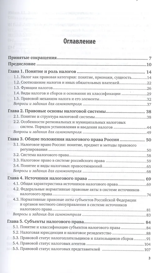 Книга Налоговое право. Учебник для академического бакалавриата () — 2