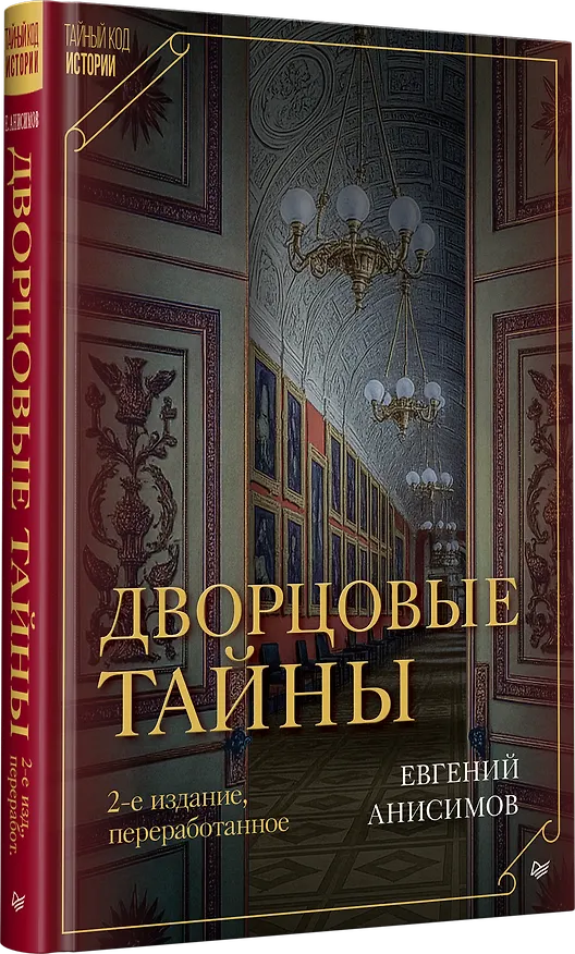 Книга Дворцовые тайны. 2-е изд., переработанное (Евгений Анисимов) — 3