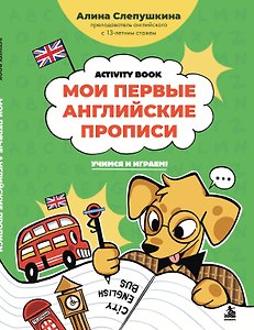 Мои первые английские прописи: учимся и играем! Activity Book