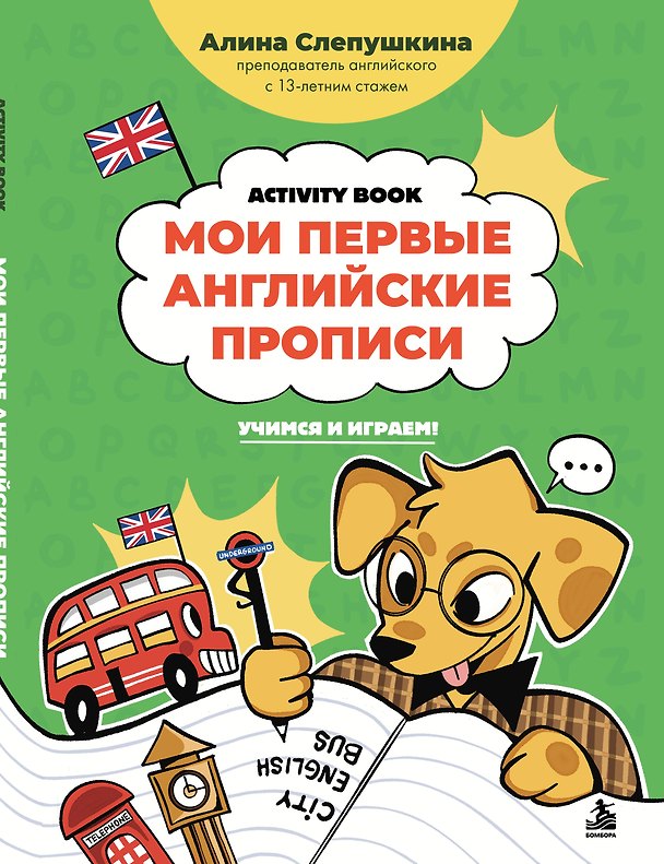 Книга Мои первые английские прописи: учимся и играем! Activity Book (Алина Слепушкина) — 1