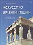 Искусство Древней Греции. Словарь. — 2018875 — 2