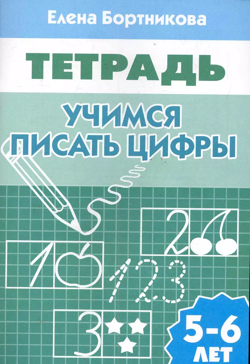 Учимся писать цифры (Елена Бортникова) - купить книгу с доставкой в  интернет-магазине «Читай-город». ISBN: 978-5-9780-1086-2