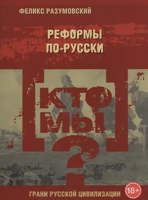 Книга Кто мы? Реформы по-русски (Феликс Разумовский)