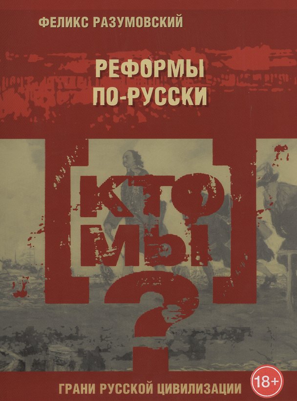 Книга Кто мы? Реформы по-русски (Феликс Разумовский) — 1