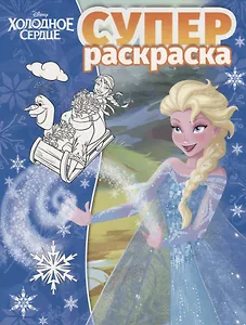 Суперраскраска "Холодное сердце"