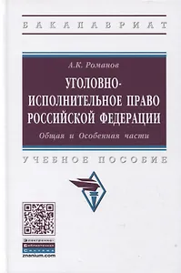 Уголовно-исполнительное право Российской Федерации. Общая и Особенная части. Учебное пособие