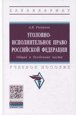 Уголовно-исполнительное право Российской Федерации. Общая и Особенная части. Учебное пособие — 2795234 — 1