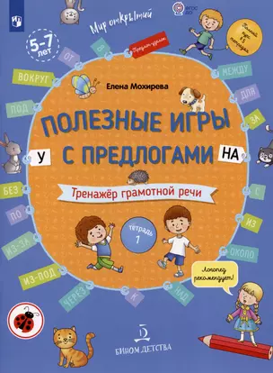 Полезные игры с предлогами У НА. Тренажер грамотной речи. Тетрадь 1 — 2988958 — 1