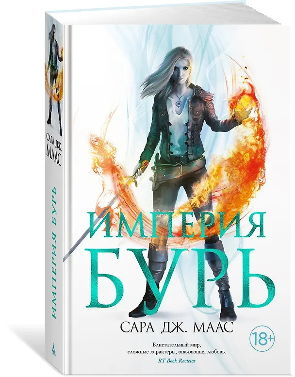 Книга Империя бурь (Сара Маас) — 4