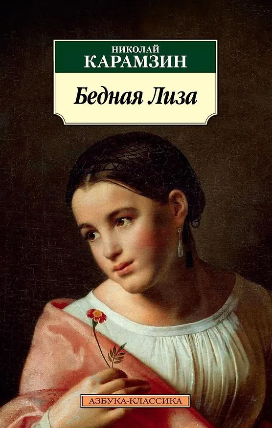 Книга Бедная Лиза (Николай Карамзин) — 1