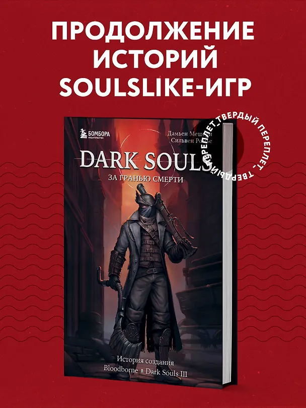 Книга Dark Souls: за гранью смерти. Книга 2. История создания Bloodborne, Dark Souls III (Дамьен Мешери, Сильвен Ромье) — 5
