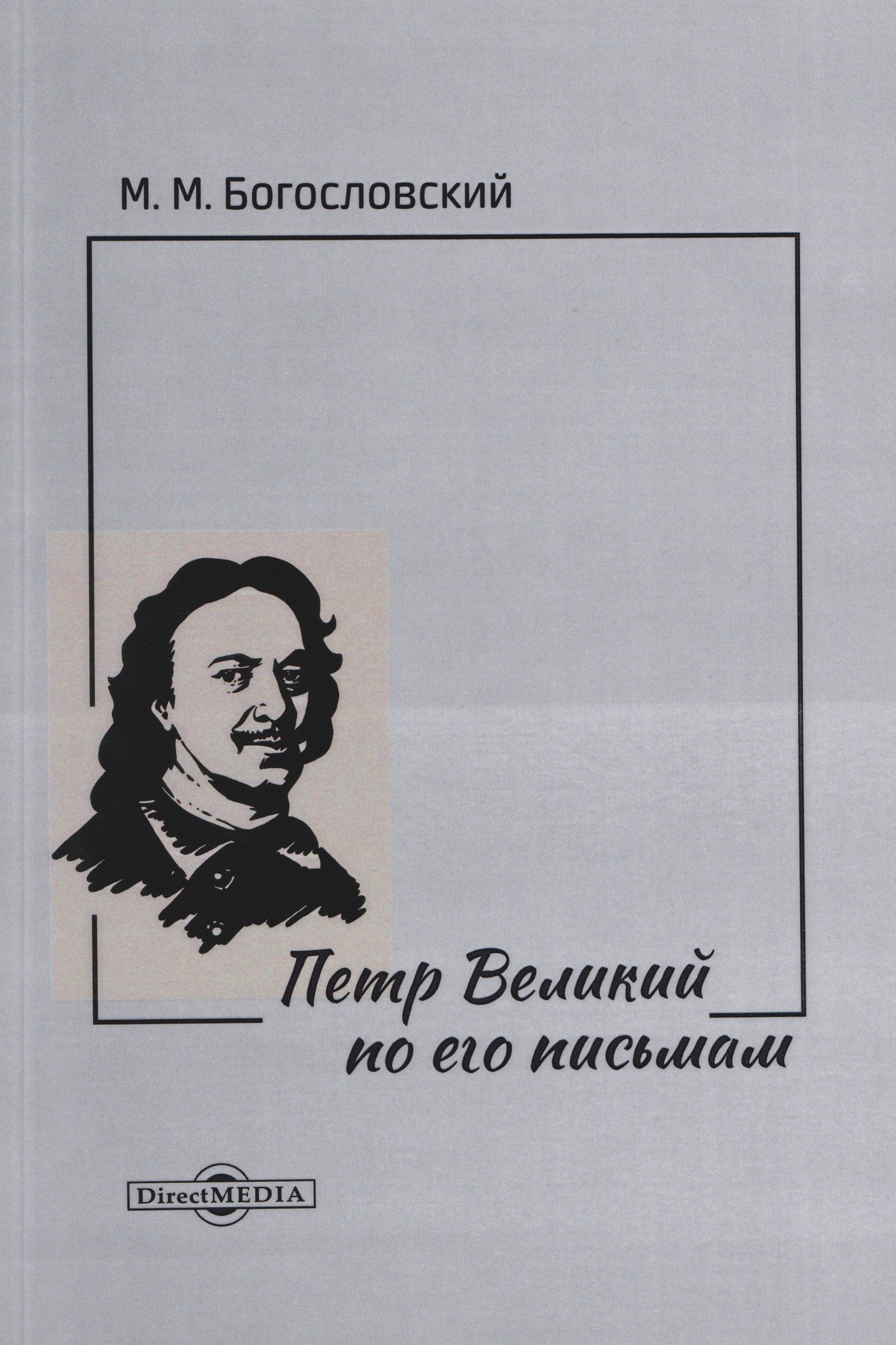 

Петр Великий по его письмам