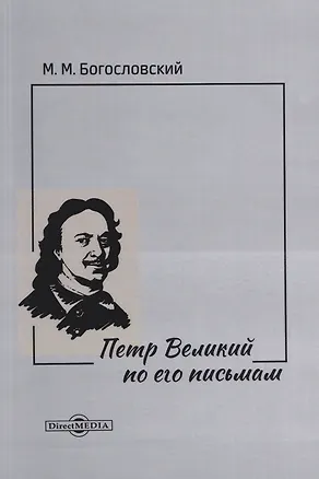 Книга Петр Великий по его письмам (Михаил Богословский)