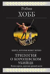 Трилогия о королевском убийце