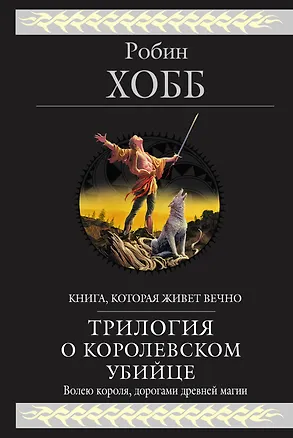 Трилогия о королевском убийце 2231086