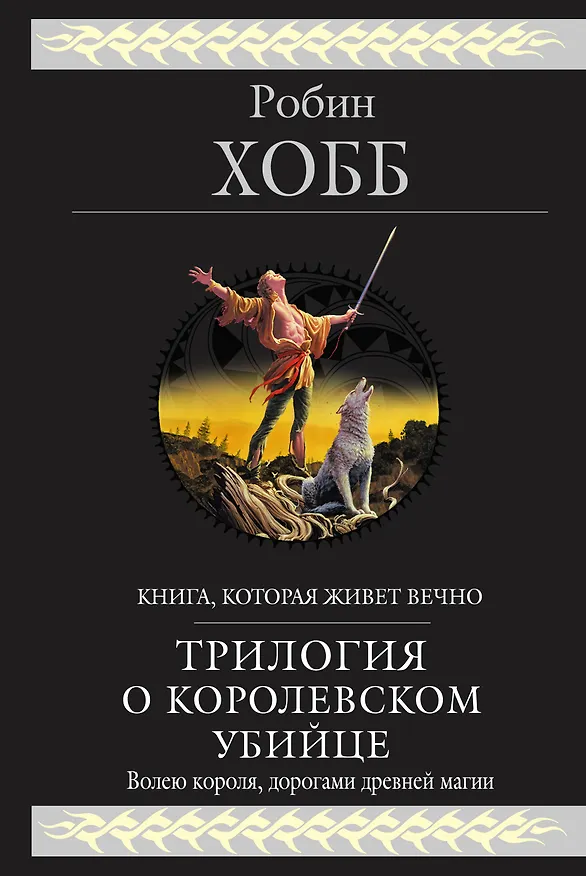 Трилогия о королевском убийце 2231086 — 1