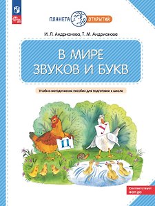 В мире звуков и букв. Учебно-методическое пособие для подготовки к школе. ФГОС ДО 2021. ФОП ДО