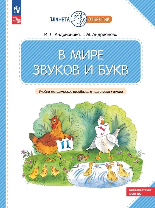 Книга В мире звуков и букв. Учебно-методическое пособие для подготовки к школе. ФГОС ДО 2021. ФОП ДО (Ирина Андрианова, Таисия Андрианова) — 1