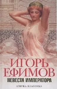 Невеста императора (АК) (бел)