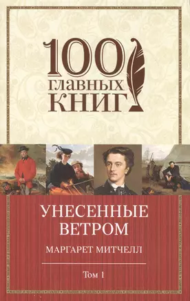 Унесенные ветром: роман. В 2 томах. Том 1 — 2475033 — 1