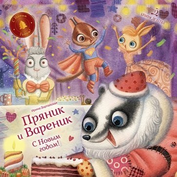 

Пряник и Вареник. С Новым годом!