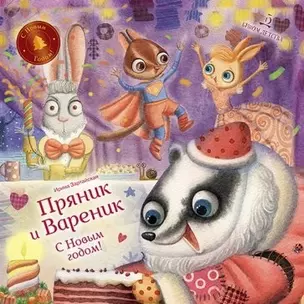 Пряник и Вареник. С Новым годом! — 2690320 — 1