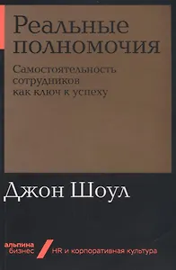Реальные полномочия: Самостоятельность сотрудников как ключ к успеху