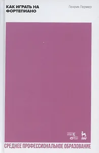 Как играть на фортепиано. Учебное пособие для СПО
