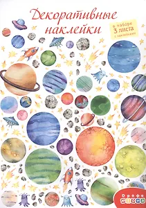 Декоративные наклейки "В космосе", 3 листа