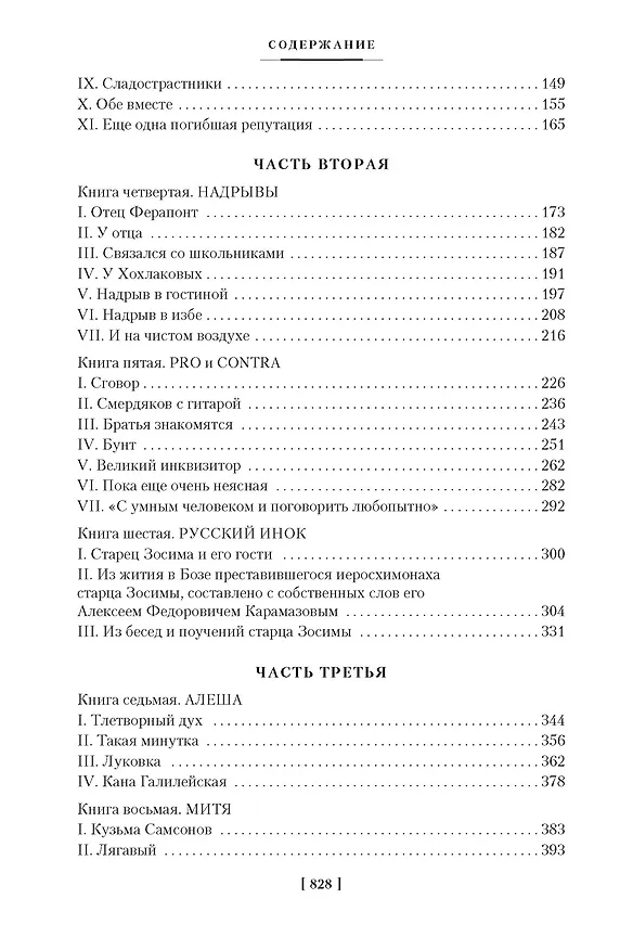 Книга Братья Карамазовы (Федор Достоевский) — 9