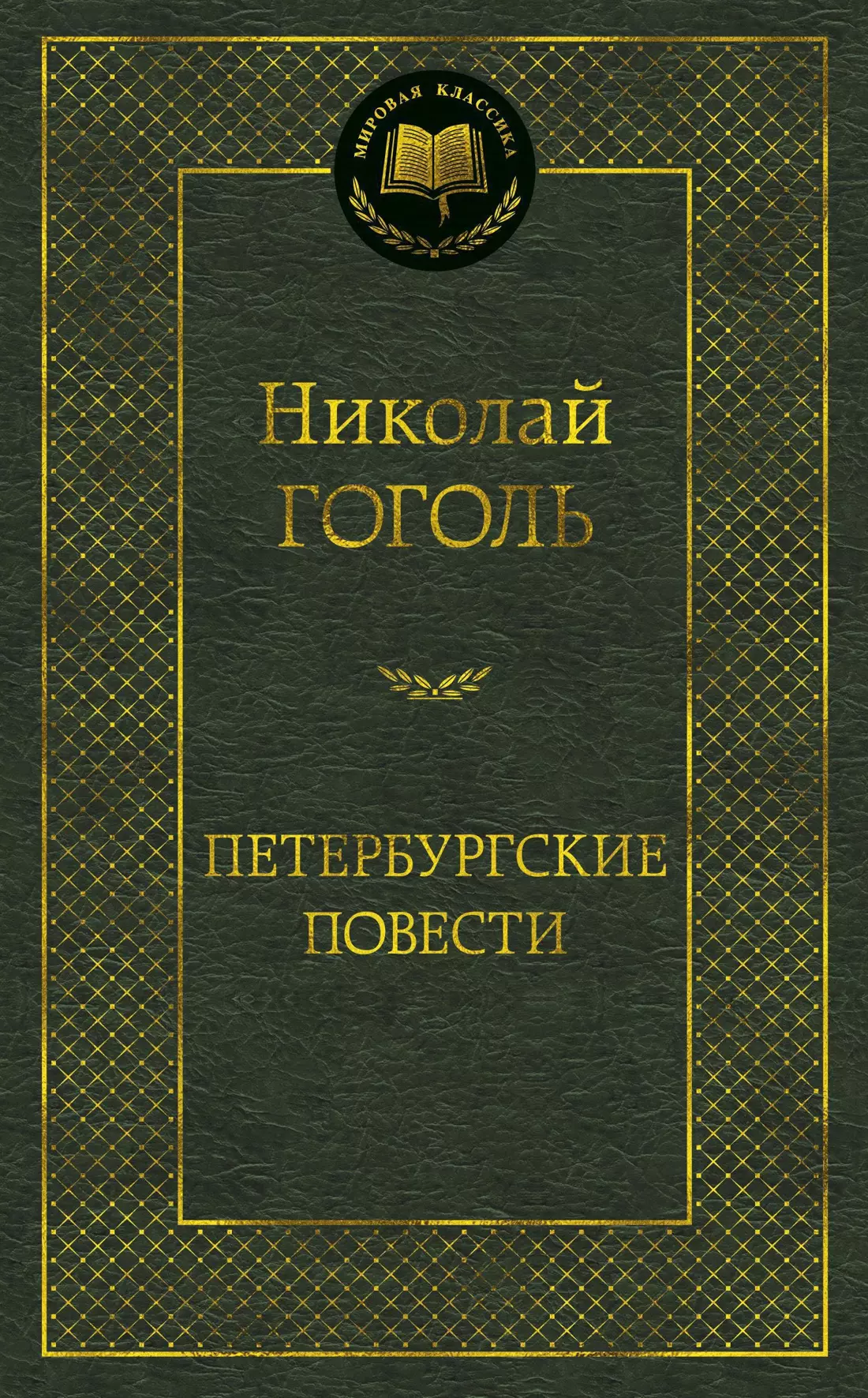 Петербургские повести: Повести, комедии